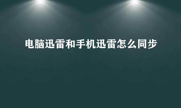 电脑迅雷和手机迅雷怎么同步