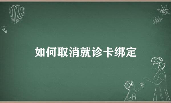 如何取消就诊卡绑定