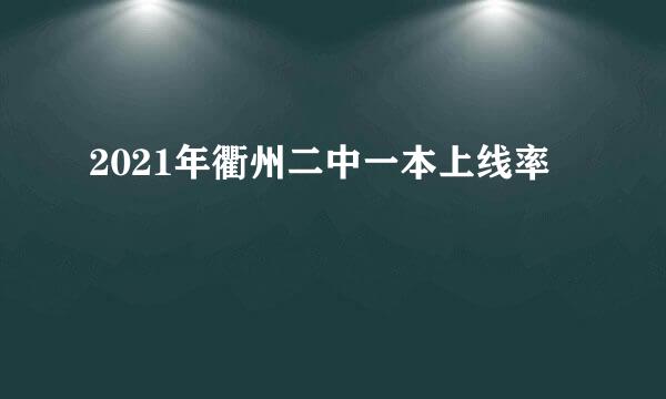 2021年衢州二中一本上线率