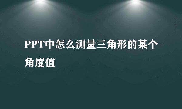 PPT中怎么测量三角形的某个角度值