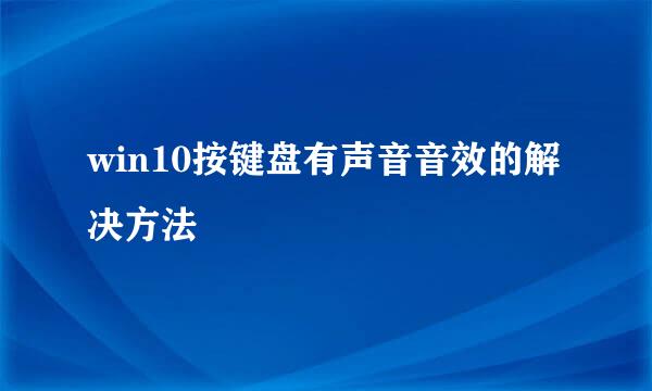 win10按键盘有声音音效的解决方法