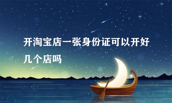 开淘宝店一张身份证可以开好几个店吗