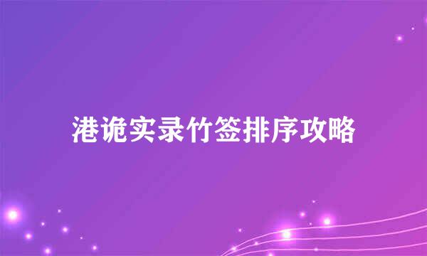 港诡实录竹签排序攻略