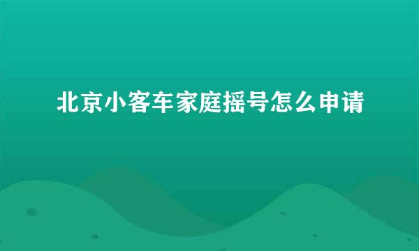 北京小客车家庭摇号怎么申请