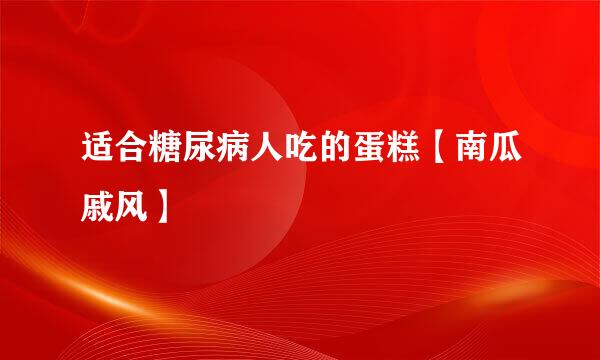 适合糖尿病人吃的蛋糕【南瓜戚风】