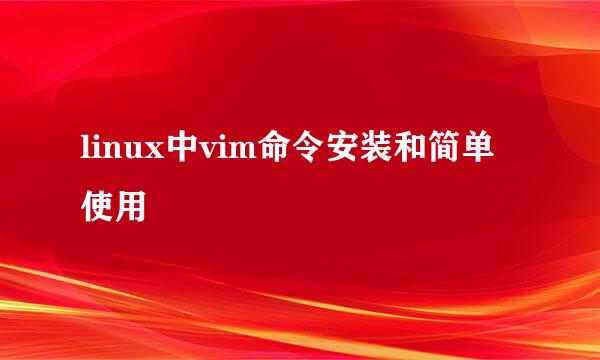 linux中vim命令安装和简单使用