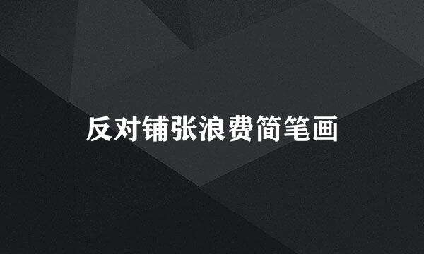 反对铺张浪费简笔画