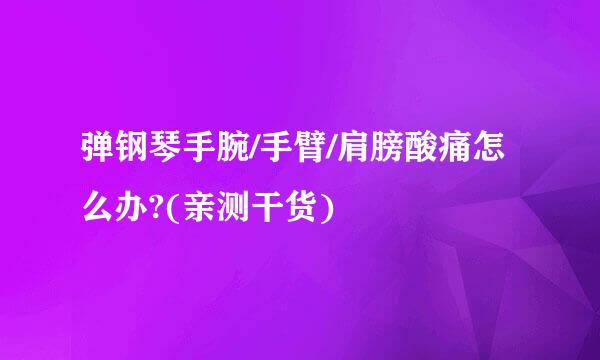 弹钢琴手腕/手臂/肩膀酸痛怎么办?(亲测干货)