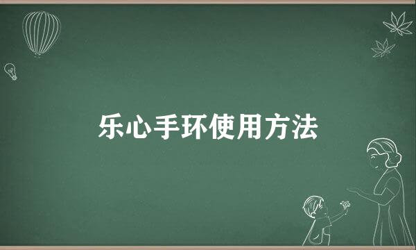 乐心手环使用方法