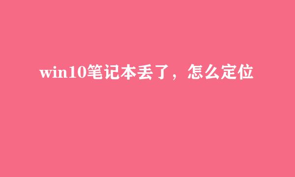 win10笔记本丢了，怎么定位