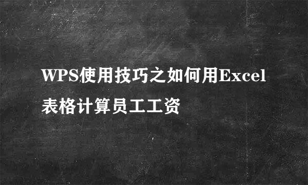 WPS使用技巧之如何用Excel表格计算员工工资