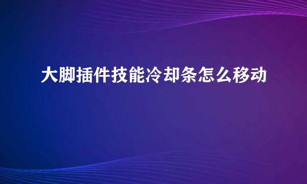 大脚插件技能冷却条怎么移动