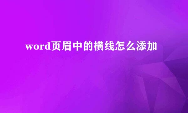 word页眉中的横线怎么添加