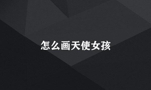 怎么画天使女孩