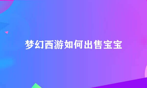 梦幻西游如何出售宝宝