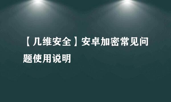 【几维安全】安卓加密常见问题使用说明