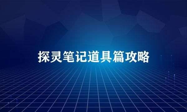 探灵笔记道具篇攻略
