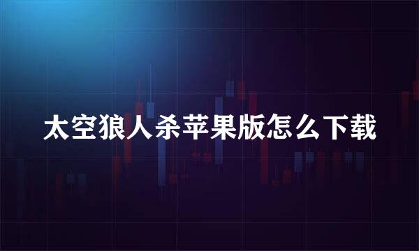 太空狼人杀苹果版怎么下载