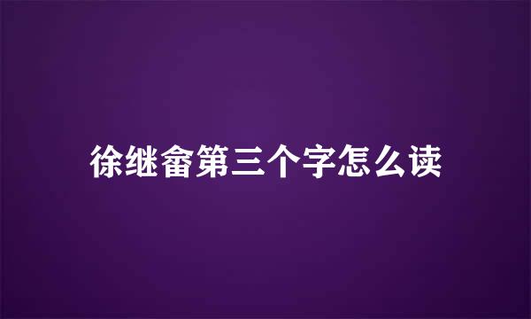 徐继畲第三个字怎么读