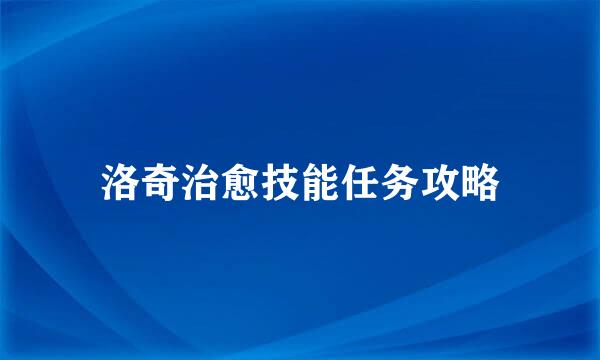 洛奇治愈技能任务攻略