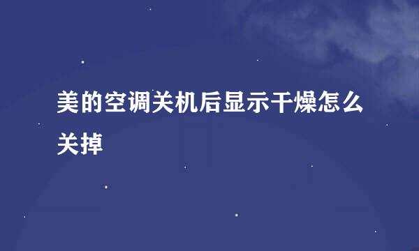 美的空调关机后显示干燥怎么关掉