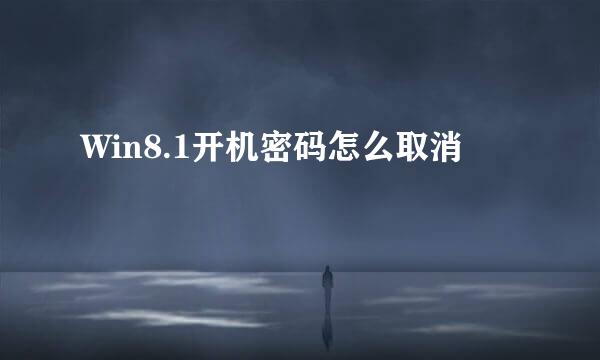 Win8.1开机密码怎么取消