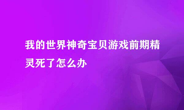我的世界神奇宝贝游戏前期精灵死了怎么办