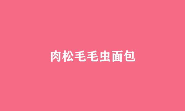 肉松毛毛虫面包