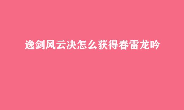 逸剑风云决怎么获得春雷龙吟