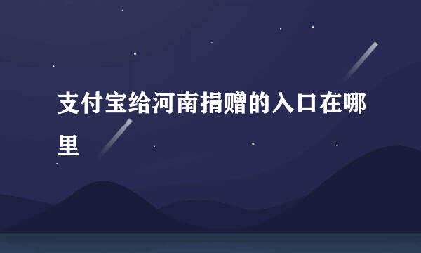 支付宝给河南捐赠的入口在哪里