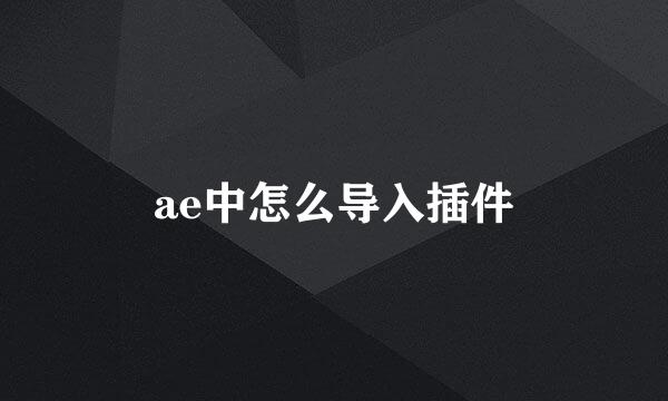 ae中怎么导入插件