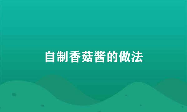 自制香菇酱的做法