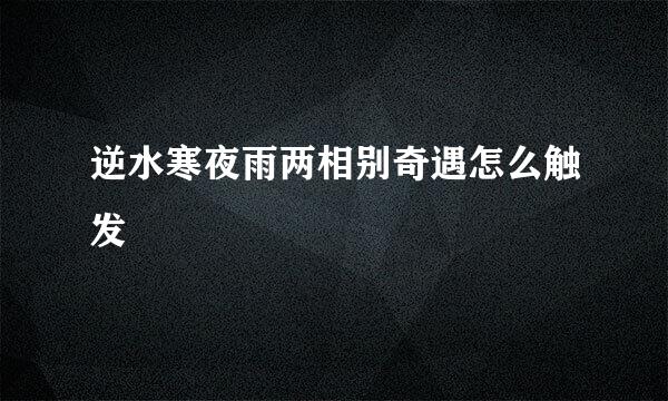 逆水寒夜雨两相别奇遇怎么触发