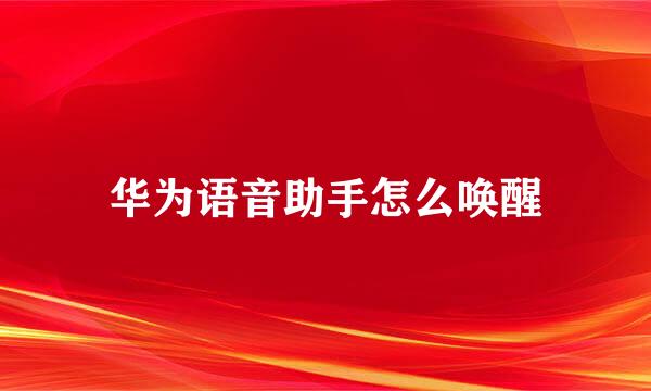 华为语音助手怎么唤醒