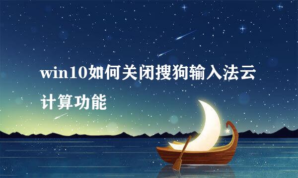 win10如何关闭搜狗输入法云计算功能