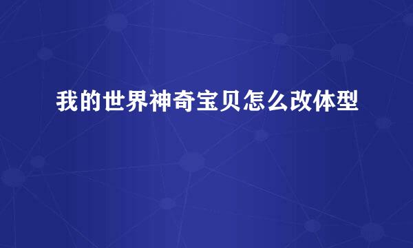 我的世界神奇宝贝怎么改体型