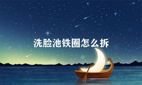 洗脸池铁圈怎么拆
