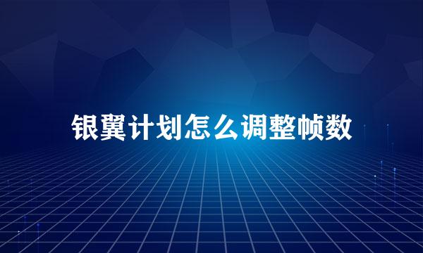 银翼计划怎么调整帧数