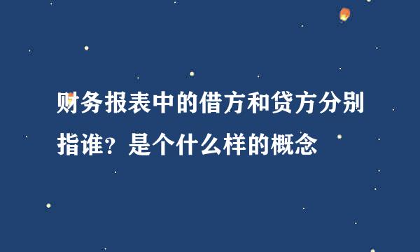 财务报表中的借方和贷方分别指谁？是个什么样的概念