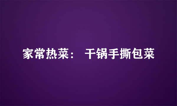 家常热菜： 干锅手撕包菜