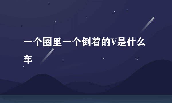 一个圈里一个倒着的V是什么车