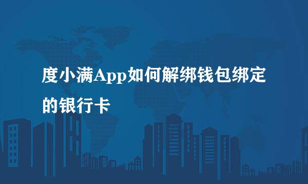 度小满App如何解绑钱包绑定的银行卡