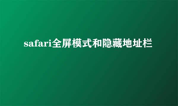 safari全屏模式和隐藏地址栏