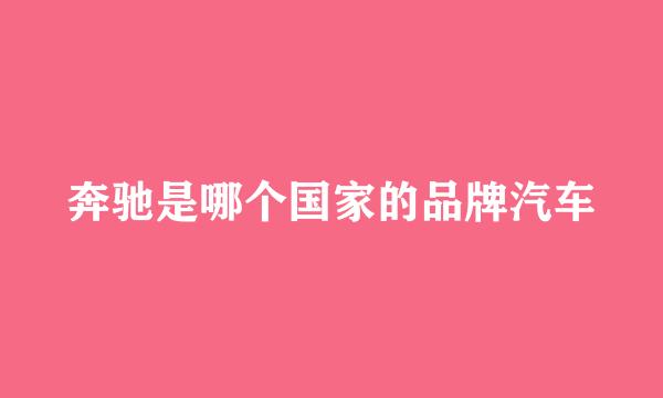 奔驰是哪个国家的品牌汽车