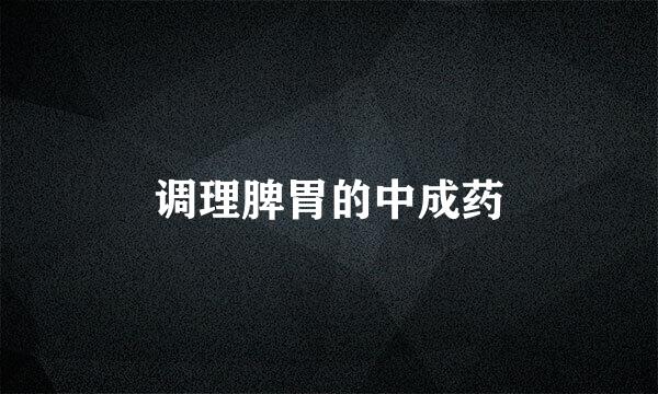 调理脾胃的中成药