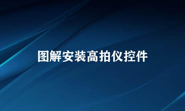 图解安装高拍仪控件