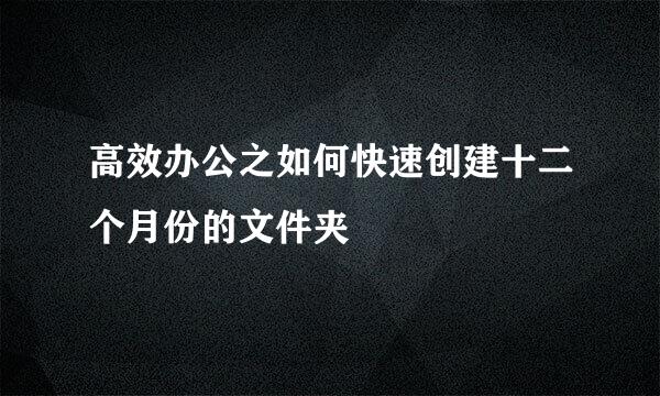 高效办公之如何快速创建十二个月份的文件夹