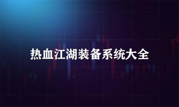 热血江湖装备系统大全
