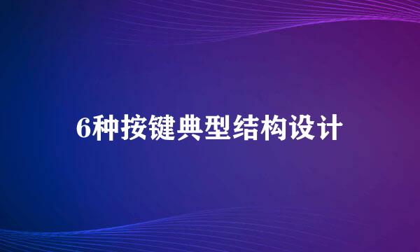 6种按键典型结构设计