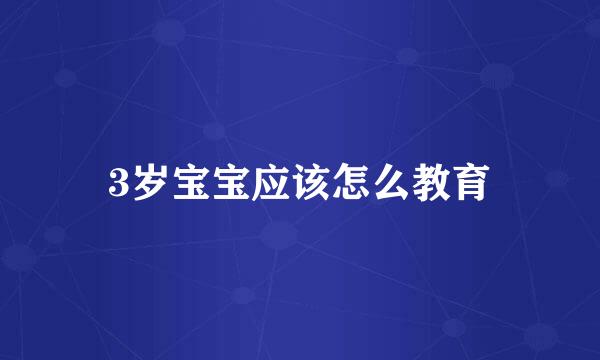 3岁宝宝应该怎么教育